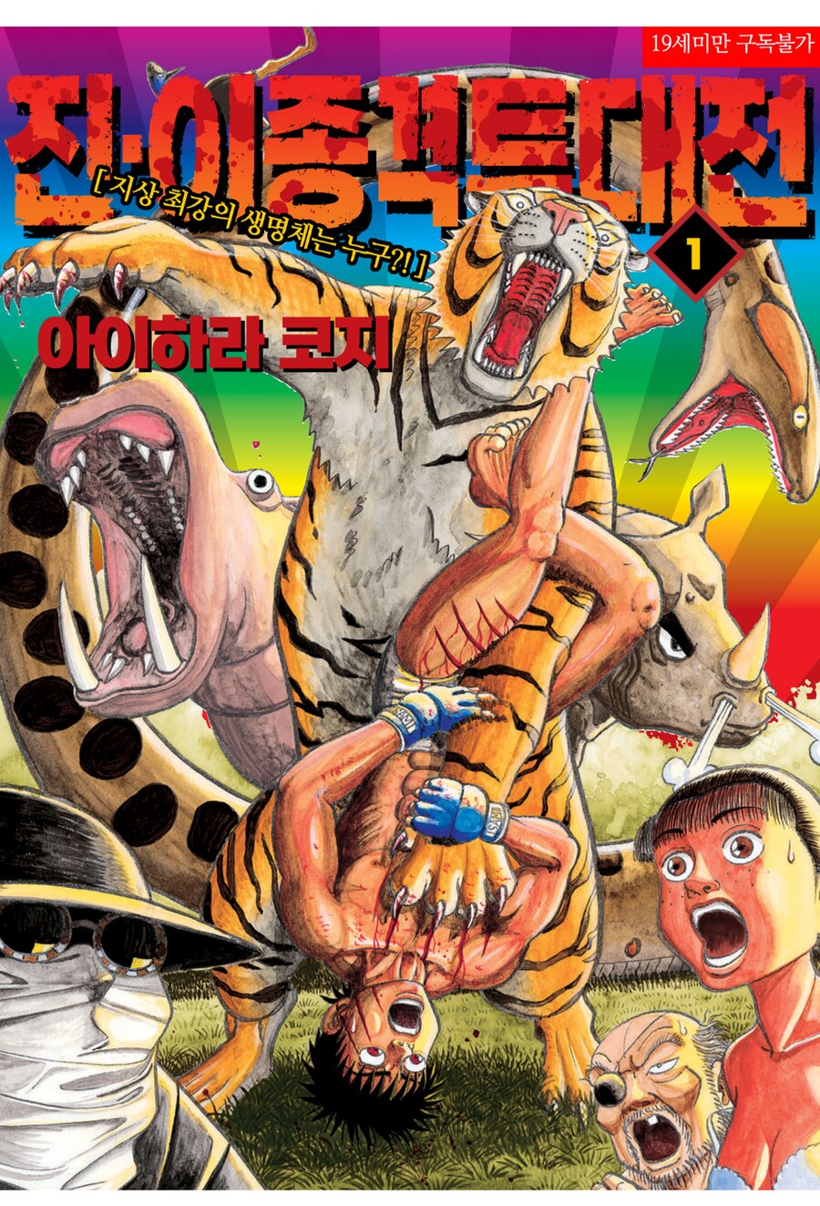 지상최강의 인간이 된 남자의 최후_1.png