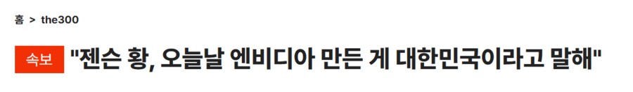 속보) 젠슨 황 "오늘날의 엔비디아를 만든 건 대한민국"_1.png