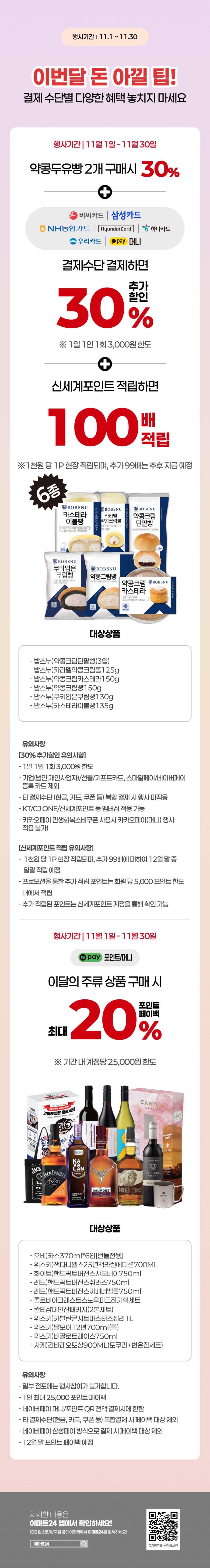 [이마트24,세븐일레븐] 11월 주요 할인 행사 정리 (11/1~30)_3.png