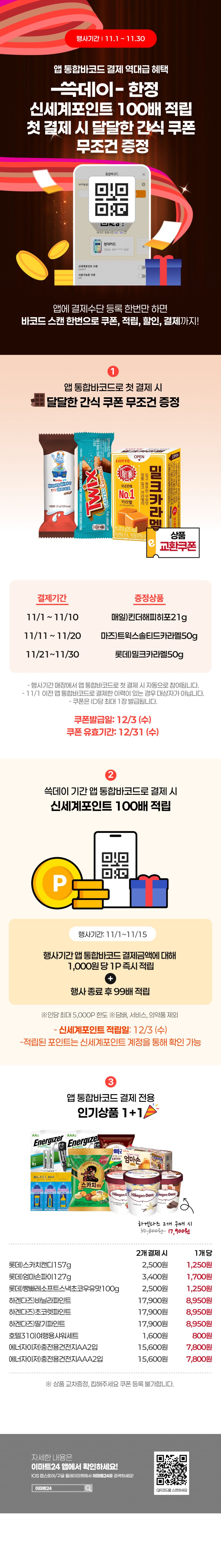 [이마트24,세븐일레븐] 11월 주요 할인 행사 정리 (11/1~30)_7.png