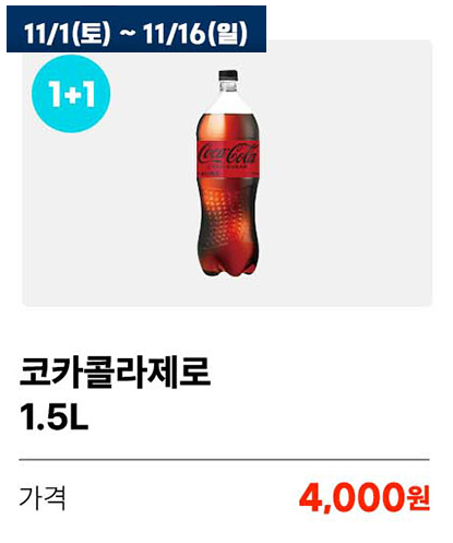 [4대 편의점] 11월 제로칼로리 음료 1+1 행사 (11/1~30)_3.png