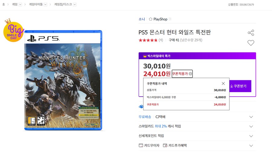 옥션) ps5 몬스터헌터 와일즈 빅스마일데이 쿠폰적용가 (24,010원)_1.png
