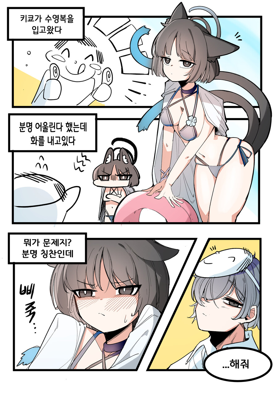 수줍게 평가를 부탁하는 수영복 키쿄.manhwa_1.jpg