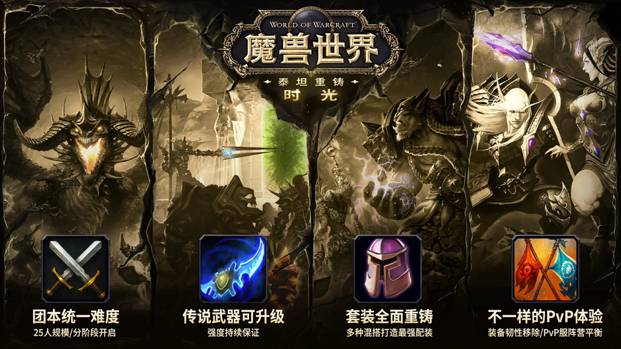 와우 중국 클래식 리포지드 18일 출시 - 전설 무기 강화, 티어 리워크 등_2.webp