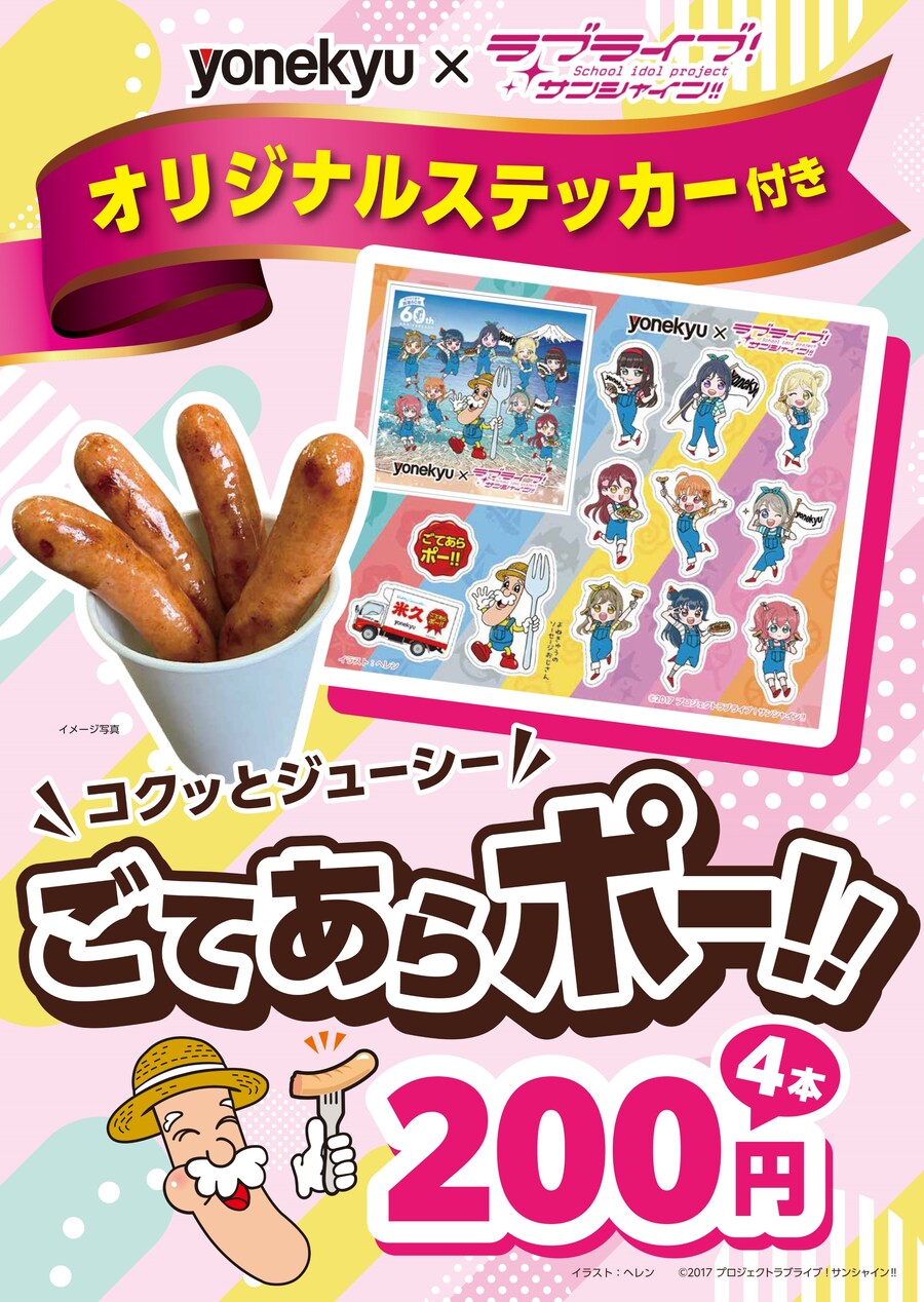 yonekyu 창업 60년 기념 러브라이브! 선샤인!! 콜라보_19.jpg