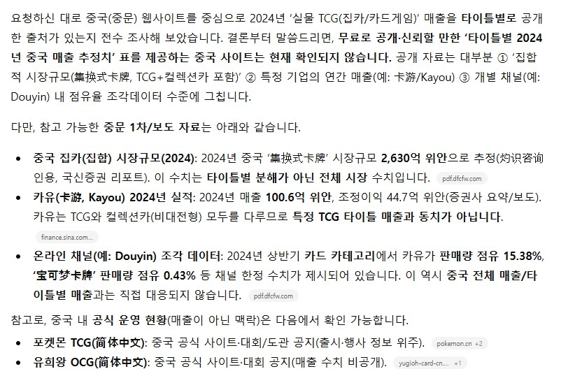 타tcg) 챗GPT한테 중국 2024년 TCG 매출 조사 시켜봤는데_1.jpg