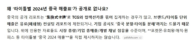 타tcg) 챗GPT한테 중국 2024년 TCG 매출 조사 시켜봤는데_2.jpg