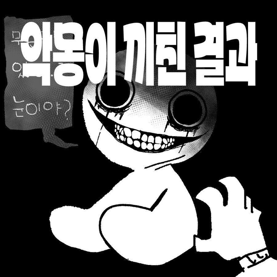 [병자툰] 악몽이 끼친 결과_3.jpg