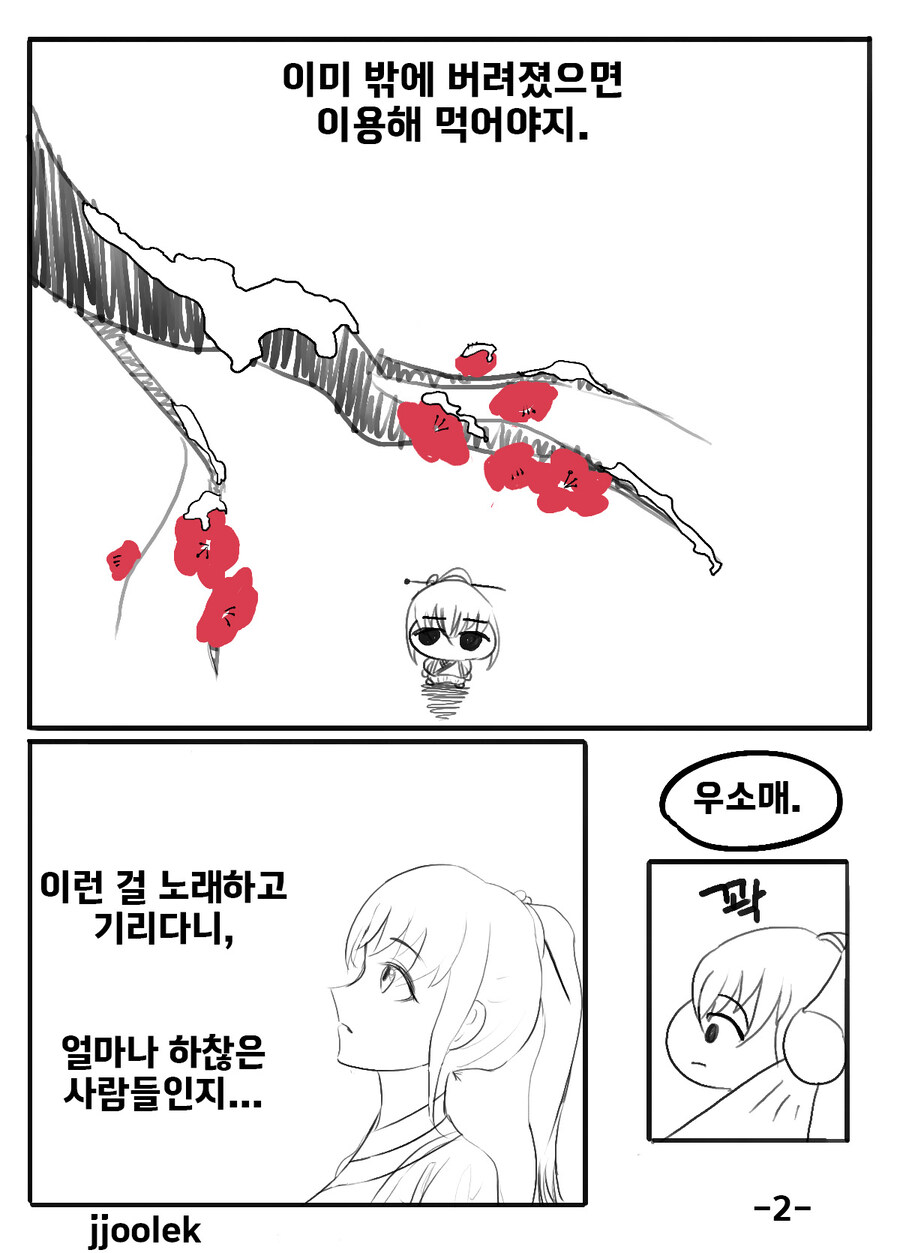 활협전) 자작) 활협전 우소매 만화 - 우리를 죽이는 봄_3.jpg