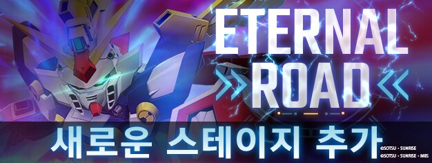 이터널 로드 신규 스테이지 및 미션 추가_1.png