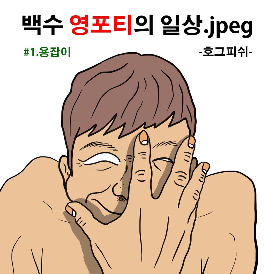 백수 영포티의 일상.jpeg_2.jpg