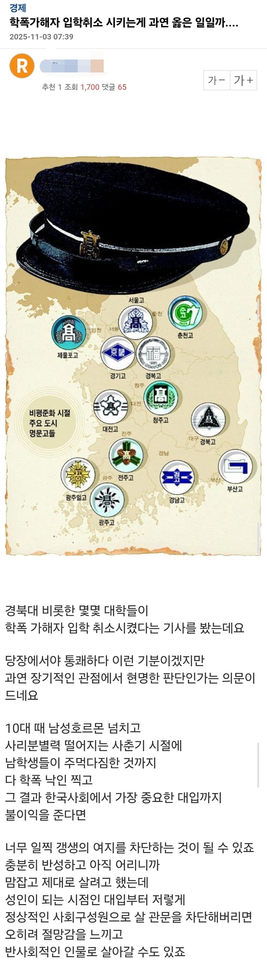 펌) 학폭가해자 입학 취소 시키는게 과연 옳은 일일까_2.jpg