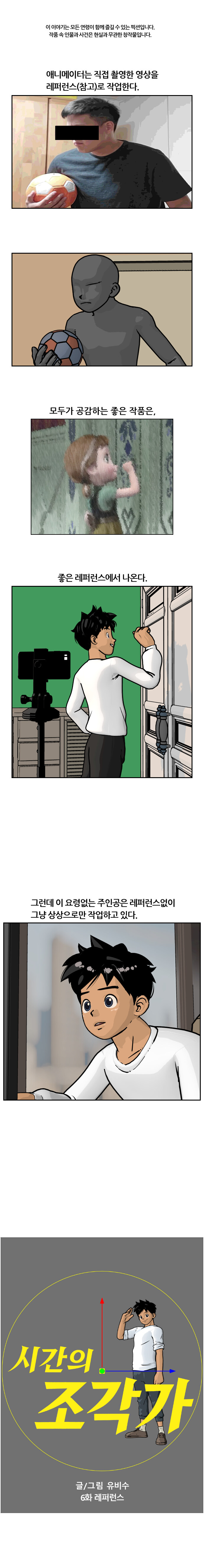 시간의 조각가 6화 레퍼런스_1.jpg