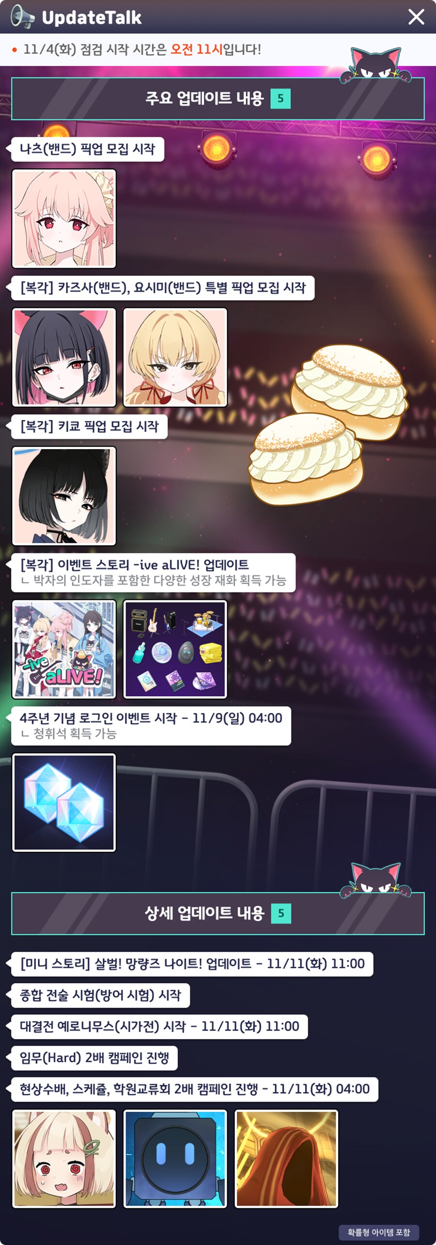 11월 4일 패치노트 (밴디부 복각 등)_1.png
