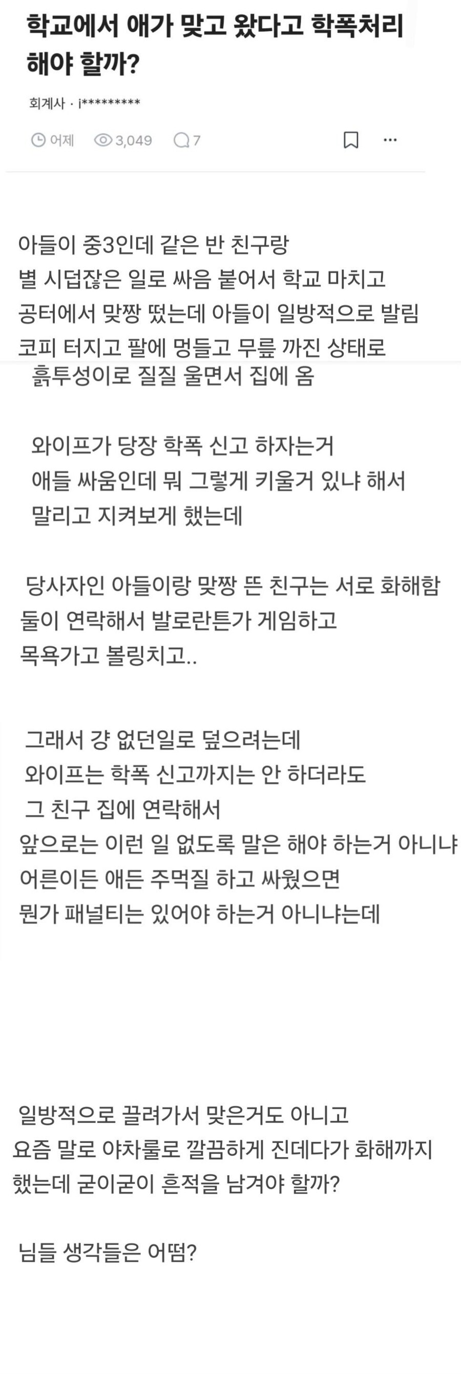 아들이 두들겨 맞아서 코피 터졌는데 학폭으로 신고하기 싫은 이유.jpg_2.jpg