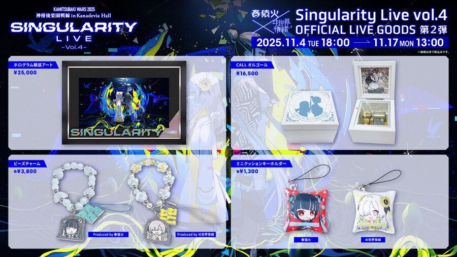 카미츠바키) 싱귤러리티 라이브 상영 후 정보 정리 (하루앨범, 정서신작겜)_1.jpg