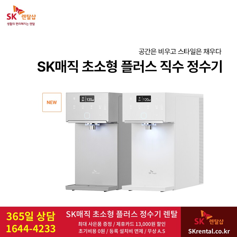 [SK렌탈] SK 초소형 플러스 정수기 렌탈, 화장실 비데, 공기청정기, 최대혜택_1.png