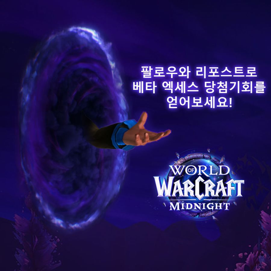 와우 한밤 베타키 액세스 한국 이벤트_1.jpg