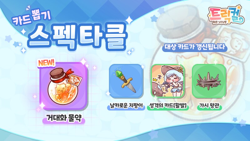 [트릭컬] 신규 스펙타클 카드 뽑기 예정 안내(~11월 20일)_1.png