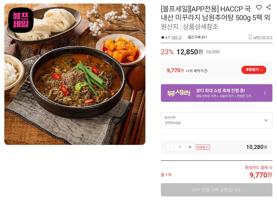 [롯데온] 국내산 미꾸라지 남원추어탕 5팩 (무배/9770원) 최저가_1.png