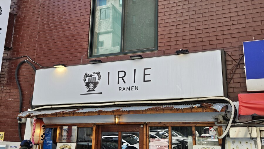 합정 이리에 라멘_1.jpg
