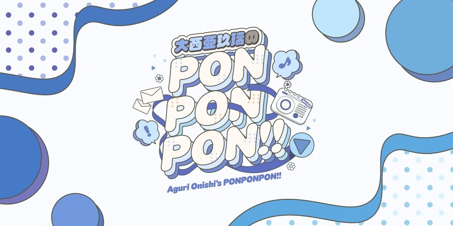 『오오니시 아구리의 PONPONPON!!』 11월 4일 방송 개시_1.jpg