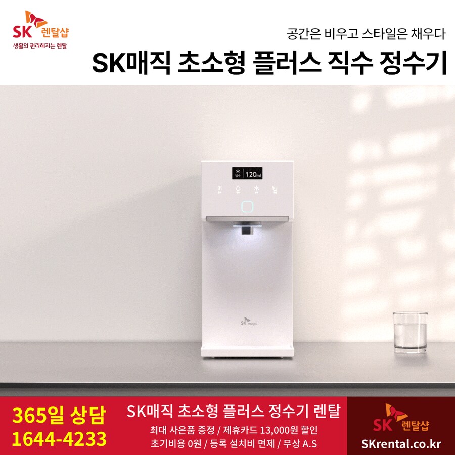 [SK렌탈] 에스케이매직 정수기 렌탈, 방수 비데, 공기청정기, 할인, 사은혜택_1.png