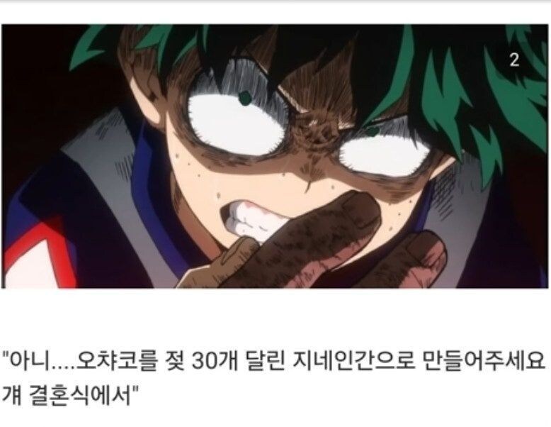 나히아)오챠코의 결혼소식에 흑화된 데쿠_3.jpg