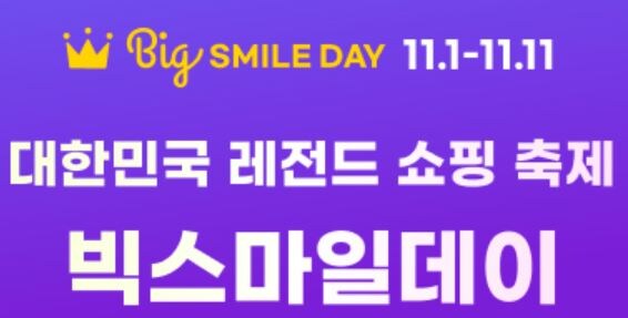 [지마켓,옥션] 빅스마일데이 (11월1일(토)~11월11일(화))_1.jpg