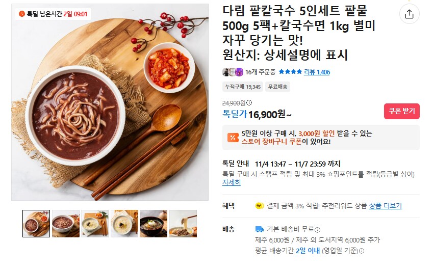 [카카오] 팥칼국수 5인세트 (무배/16900원)_1.png