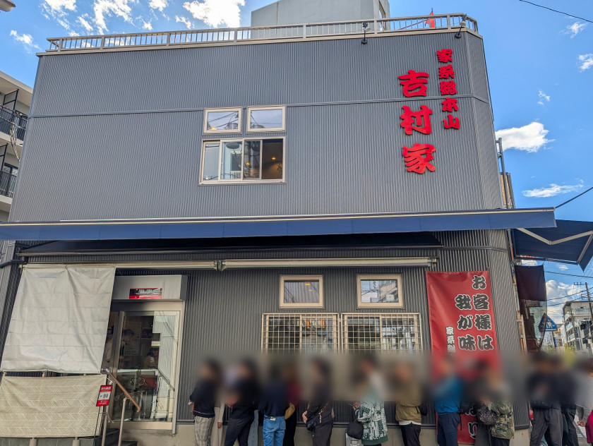 요코하마 이에케 총본산 요시무라야_5.jpg