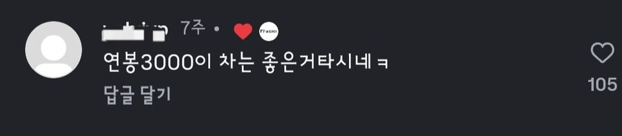 중소기업 연봉3000이 셀토스 탄다고 화난 댓글_1.jpg