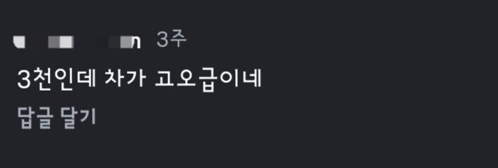 중소기업 연봉3000이 셀토스 탄다고 화난 댓글_3.jpg