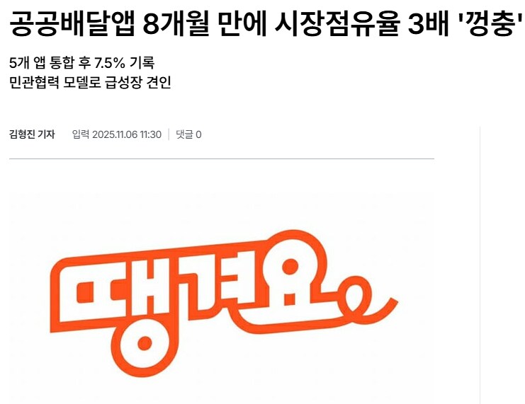 공공배달앱 8개월 만에 시장점유율 3배 '껑충'_1.png