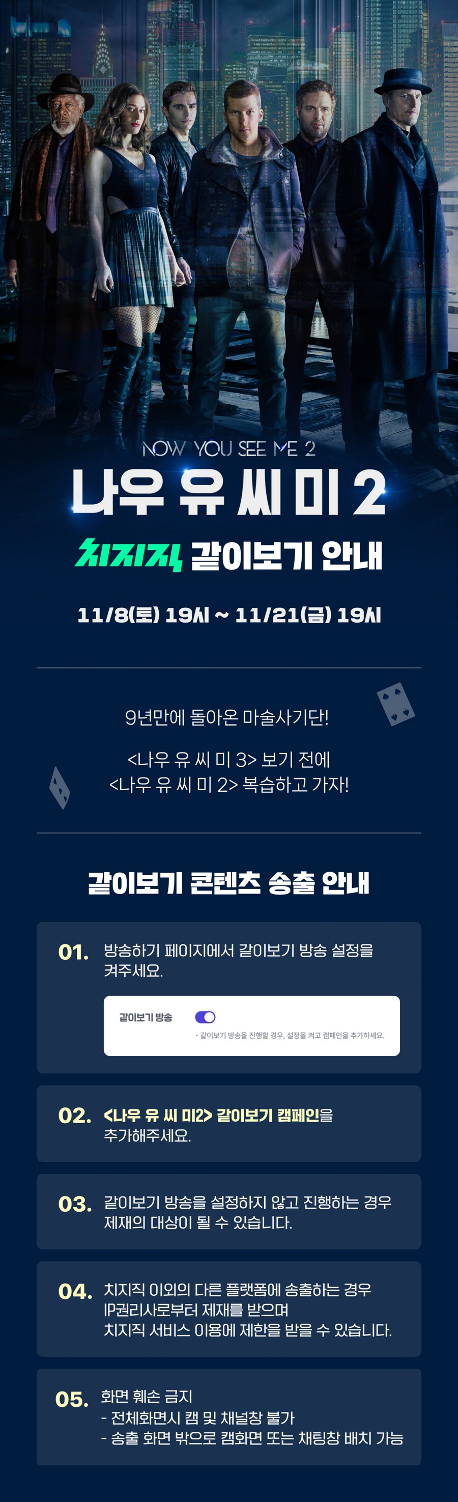 치지직 X 나우 유 씨 미2 같이보기 안내_1.png