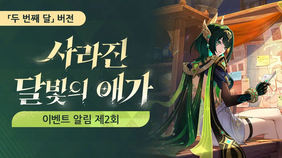 원신「사라진 달빛의 애가」 「두 번째 달」 버전 이벤트 알림 제2회_1.webp