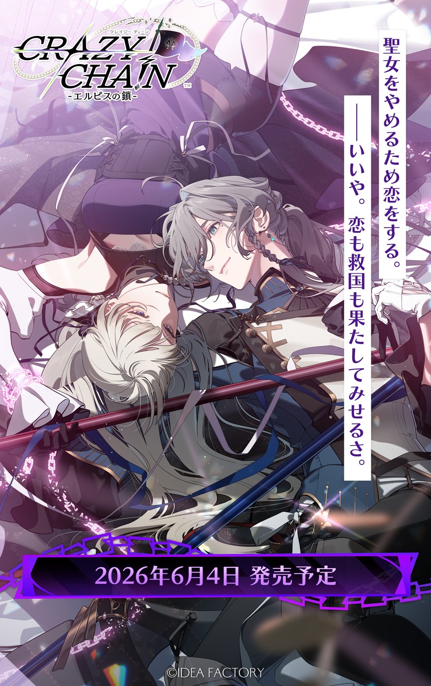 CRAZY CHA!N -엘피스의 사슬- 발매일 고지_1.jpg