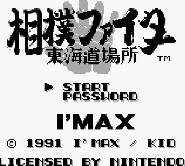 (GB)도카이도 바쇼(북미명 스모파이터)_1.jpg