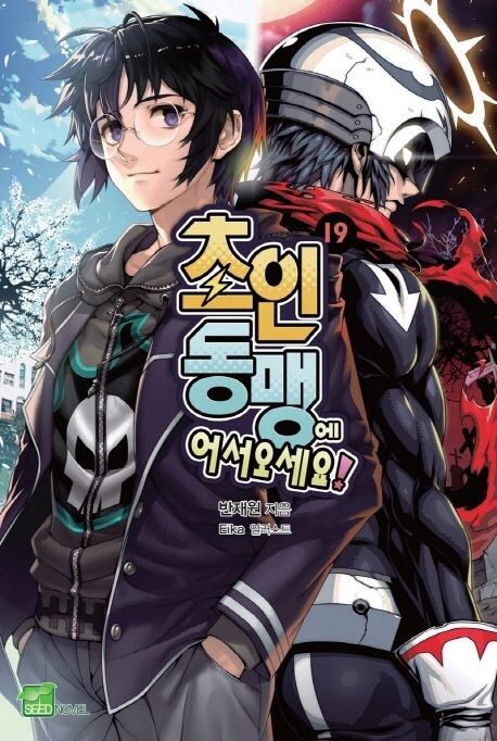 라노벨) 초인동맹에 어서오세요 다봤다._1.jpg