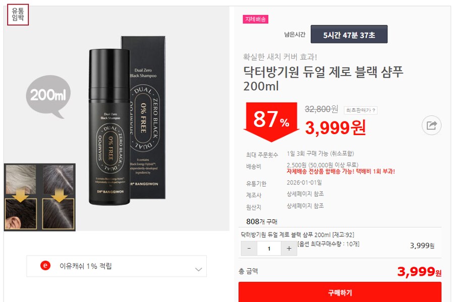 [이유몰] 닥터방기원 듀얼 제로 블랙 샴푸 200ml 87%할인~!_1.png