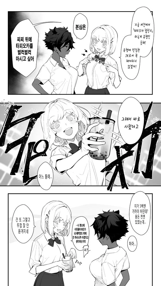 환경파괴 타피오카 챌린지.Manhwa_1.webp