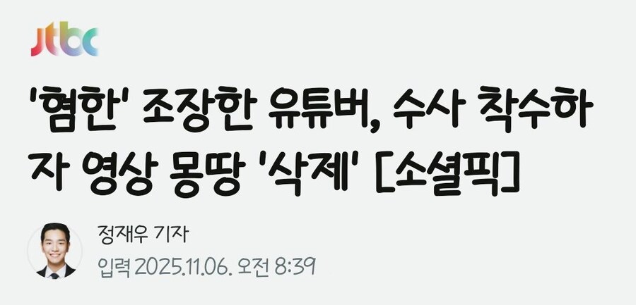 혐한 조장 유튜버, 수사 시작되자 영상 모두 삭제_1.jpg