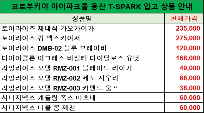 코토 한국 아이파크몰 용산. 타카라 토미 T-SPARK 상품 입고 안내_1.png