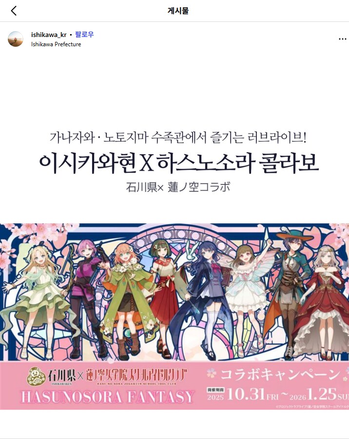 [한국]코엑스「트래블쇼 2025」이시카와현 부스 러브라이브! 하스노소라 굿즈 배포_1.png