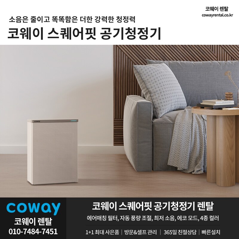 [코웨이렌탈] 코웨이 스퀘어핏 공기청정기 렌탈, 미세먼지, 냄새탈취, 추가혜택_1.png