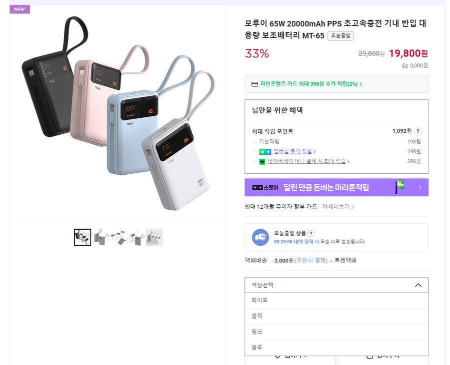 [네이버] 모루이 65W 20000mAh 보조배터리 (19,800원/3,000원)_1.png