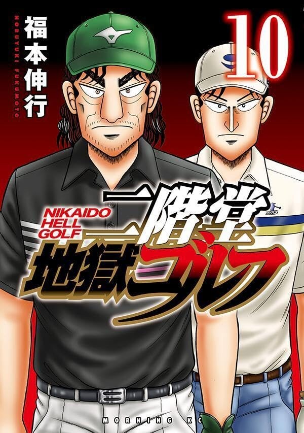 카이지 작가) 니카이도 지옥골프 10권 표지_3.jpg