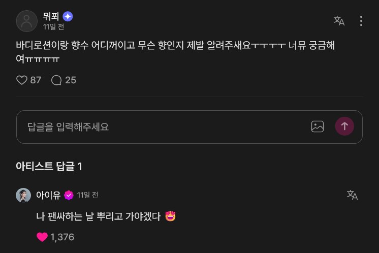 아이유가 최근에 쓰는 바디로션 & 향수_2.png