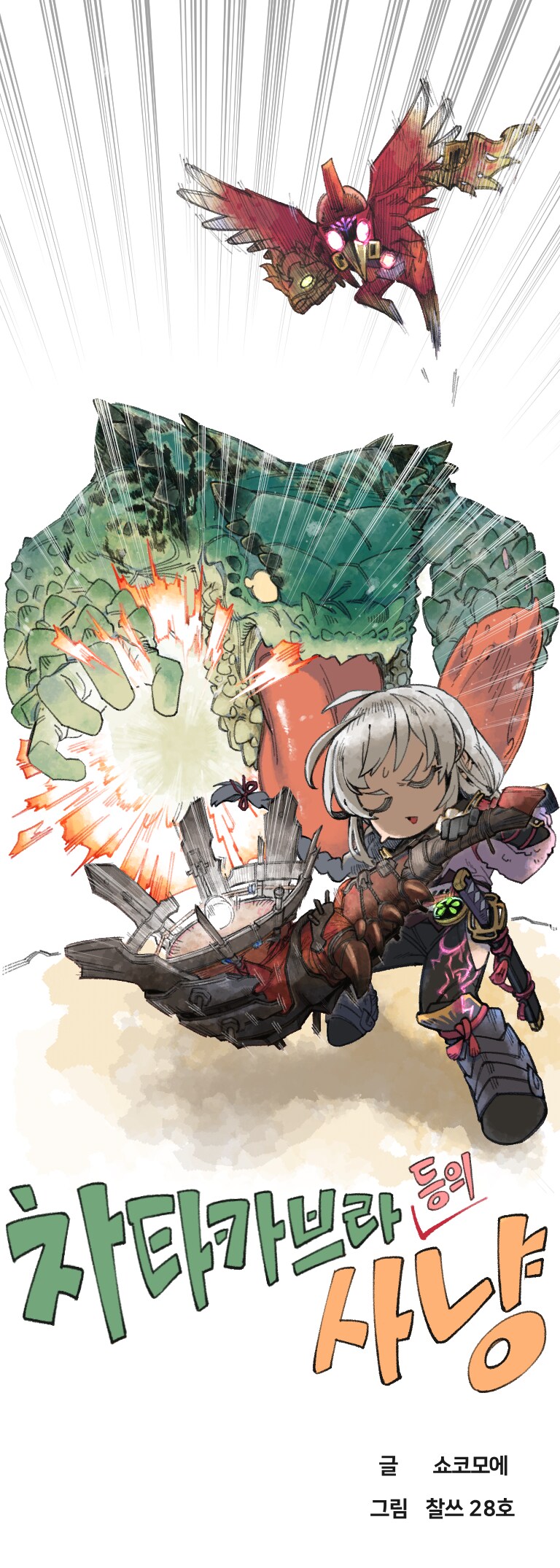 [만화] 차타카브라 등의 사냥_1.png