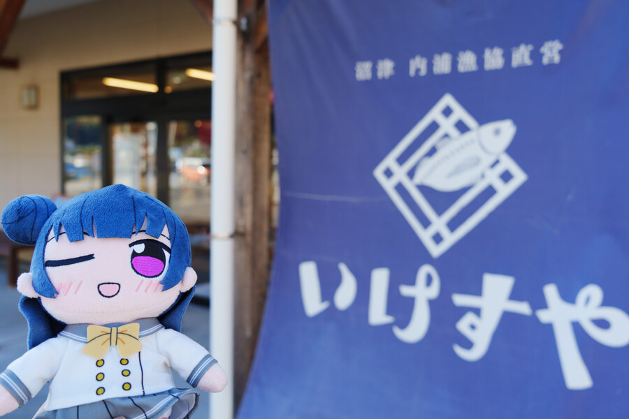 럽라) 누마즈 여행 2일차 - 우치우라 이케스야_1.jpg